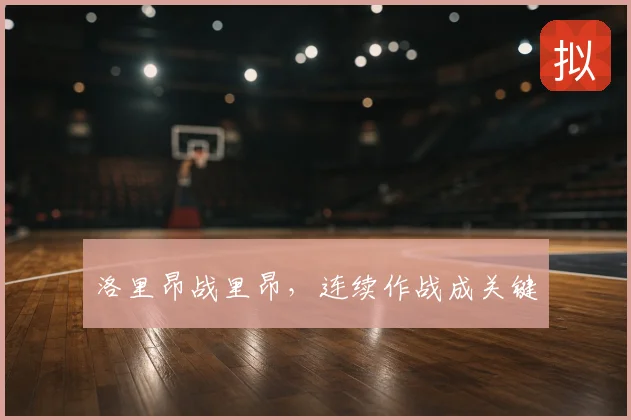 洛里昂战里昂，连续作战成关键