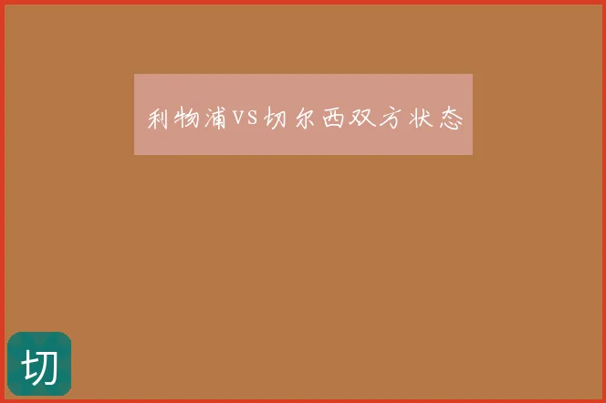 利物浦vs切尔西双方状态