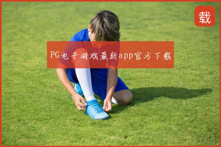 PG电子游戏最新app官方下载