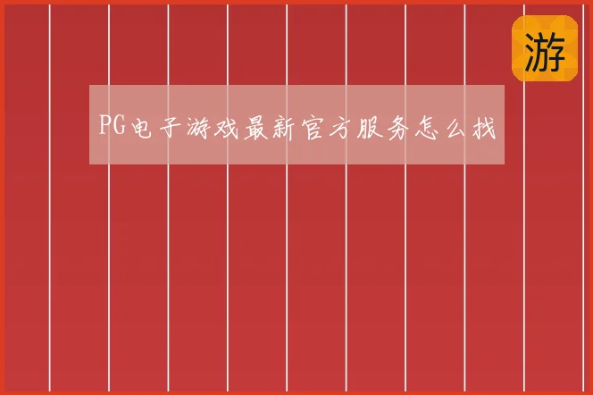 PG电子游戏最新官方服务怎么找
