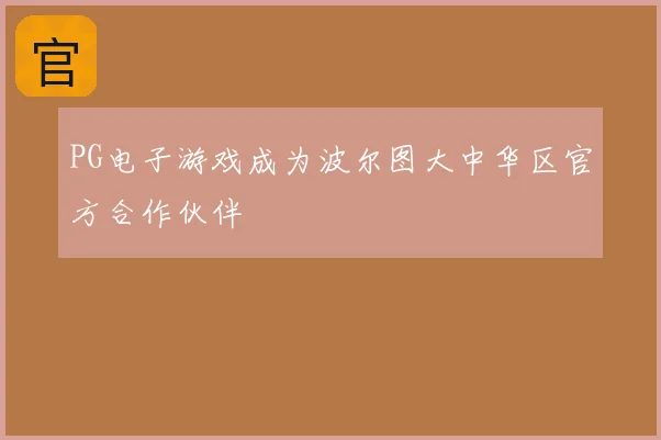 PG电子游戏成为波尔图大中华区官方合作伙伴