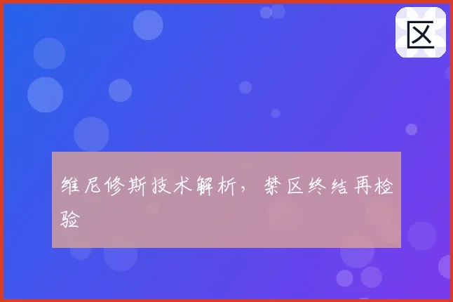 维尼修斯技术解析，禁区终结再检验