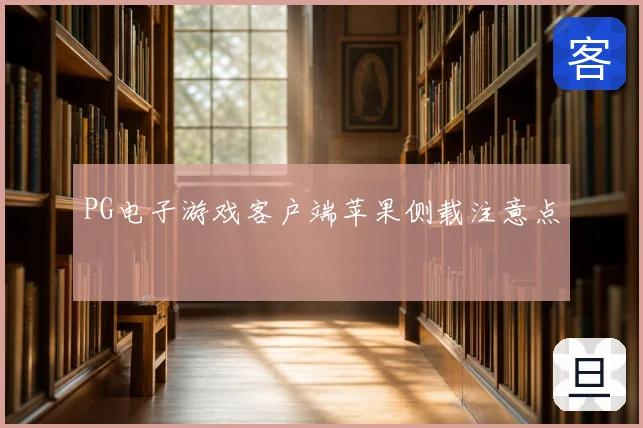 PG电子游戏客户端苹果侧载注意点