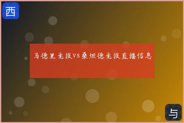 马德里竞技vs桑坦德竞技直播信息