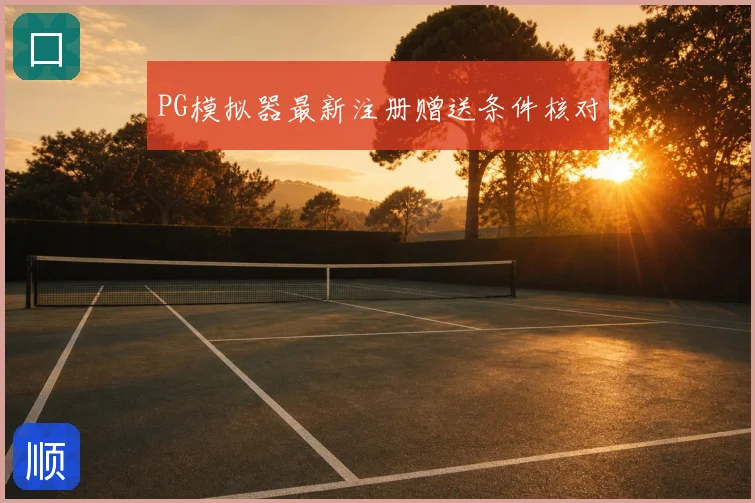 PG模拟器最新注册赠送条件核对
