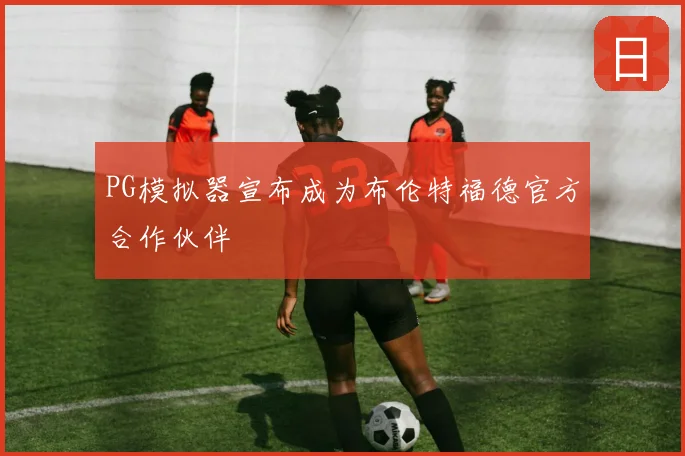 PG模拟器宣布成为布伦特福德官方合作伙伴