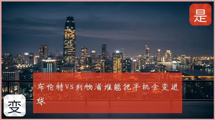 布伦特vs利物浦谁能把半机会变进球