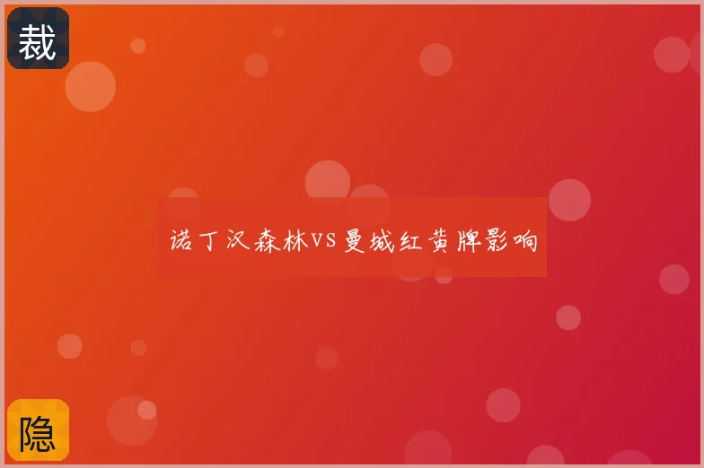 诺丁汉森林vs曼城红黄牌影响