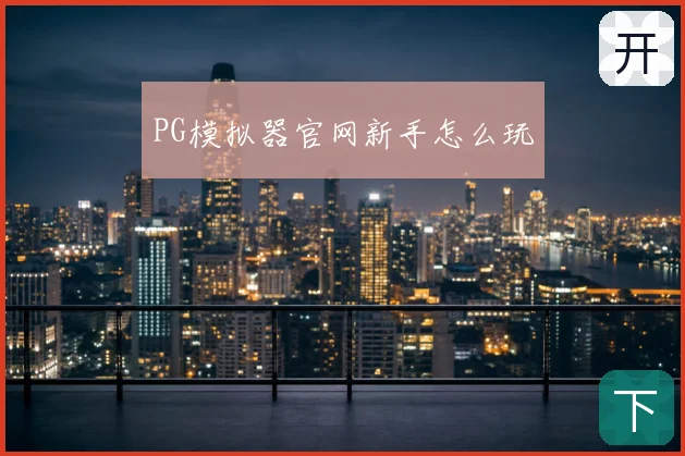 PG模拟器官网新手怎么玩