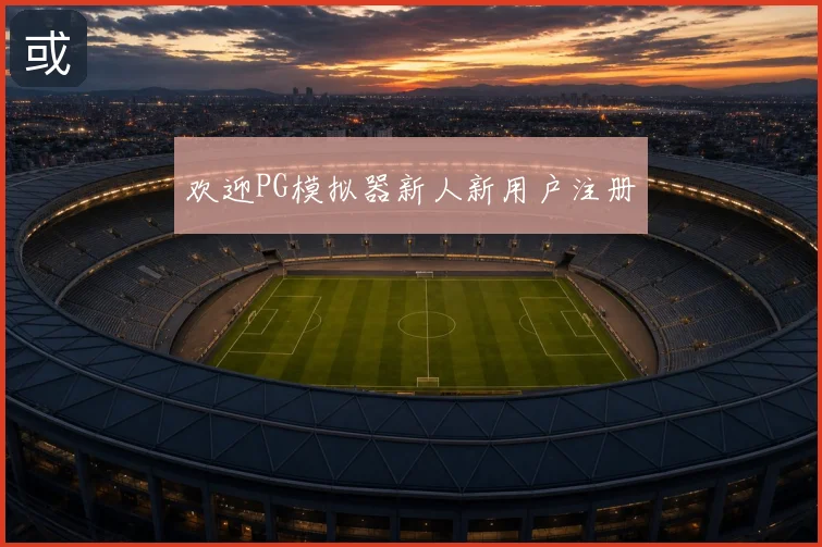 欢迎PG模拟器新人新用户注册