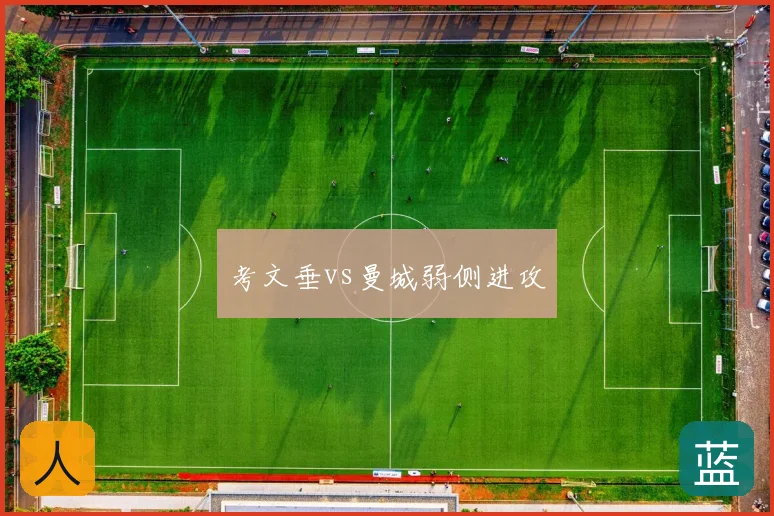 考文垂vs曼城弱侧进攻