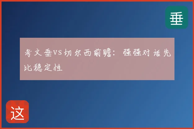 考文垂vs切尔西前瞻：强强对话先比稳定性