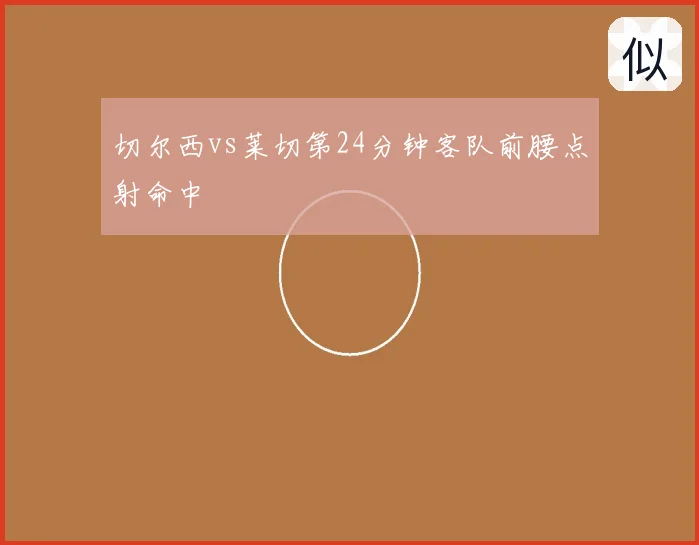 切尔西vs莱切第24分钟客队前腰点射命中
