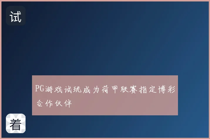 PG游戏试玩成为荷甲联赛指定博彩合作伙伴