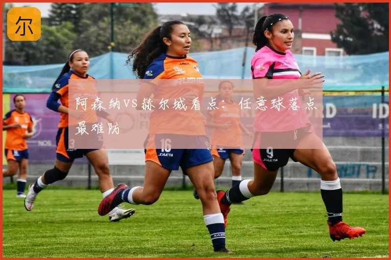 阿森纳vs赫尔城看点：任意球落点最难防
