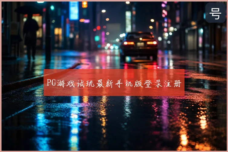 PG游戏试玩最新手机版登录注册