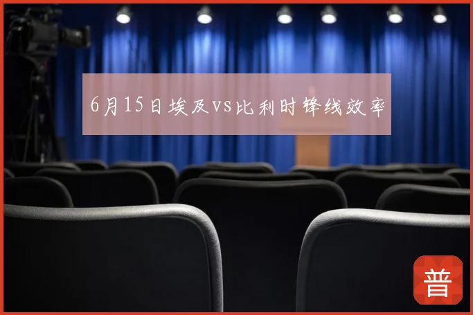6月15日埃及vs比利时锋线效率