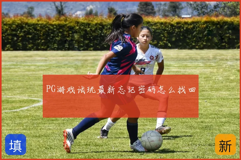 PG游戏试玩最新忘记密码怎么找回