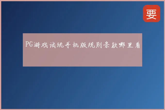 PG游戏试玩手机版规则条款哪里看