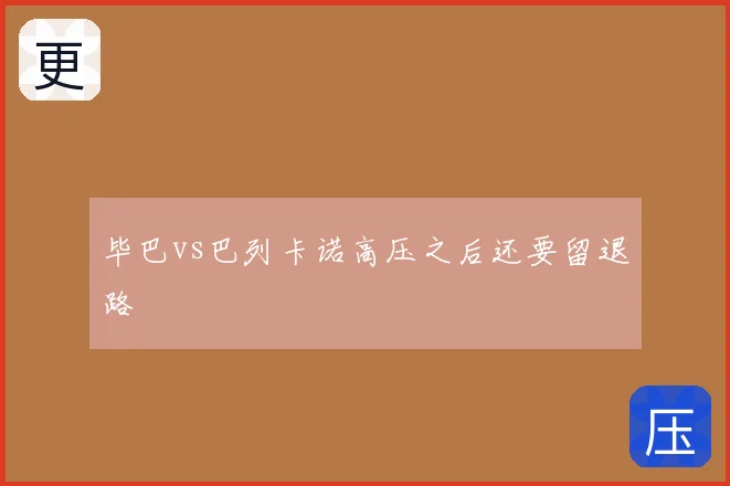 毕巴vs巴列卡诺高压之后还要留退路