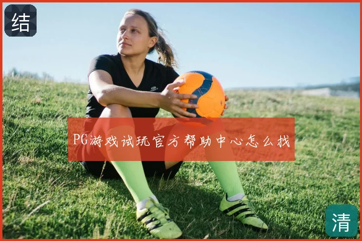 PG游戏试玩官方帮助中心怎么找