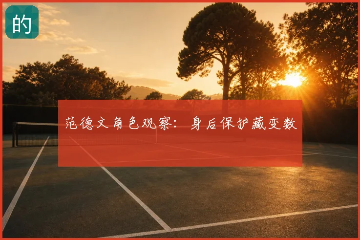 范德文角色观察:身后保护藏变数