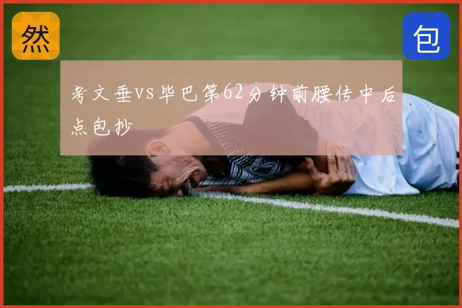 考文垂vs毕巴第62分钟前腰传中后点包抄